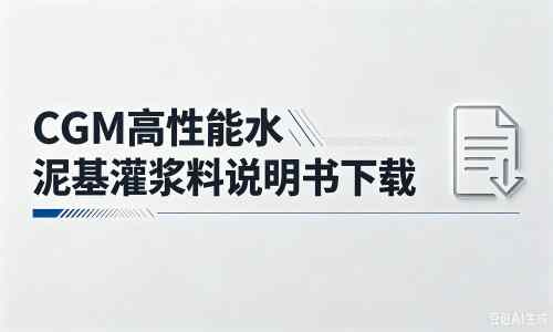 千山厂家：CGM高性能水泥基灌浆料说明书PDF（纯白无LOGO）